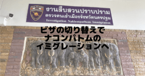 ビザの切り替えでナコンパトムのイミグレーションへ